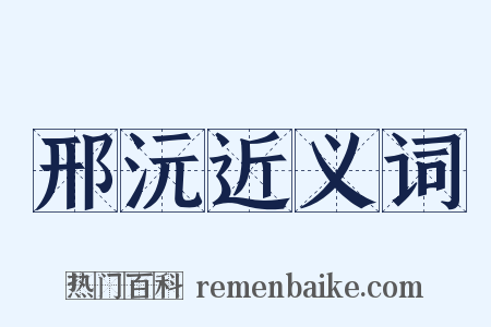 邢沅近义词是什么意思的图片